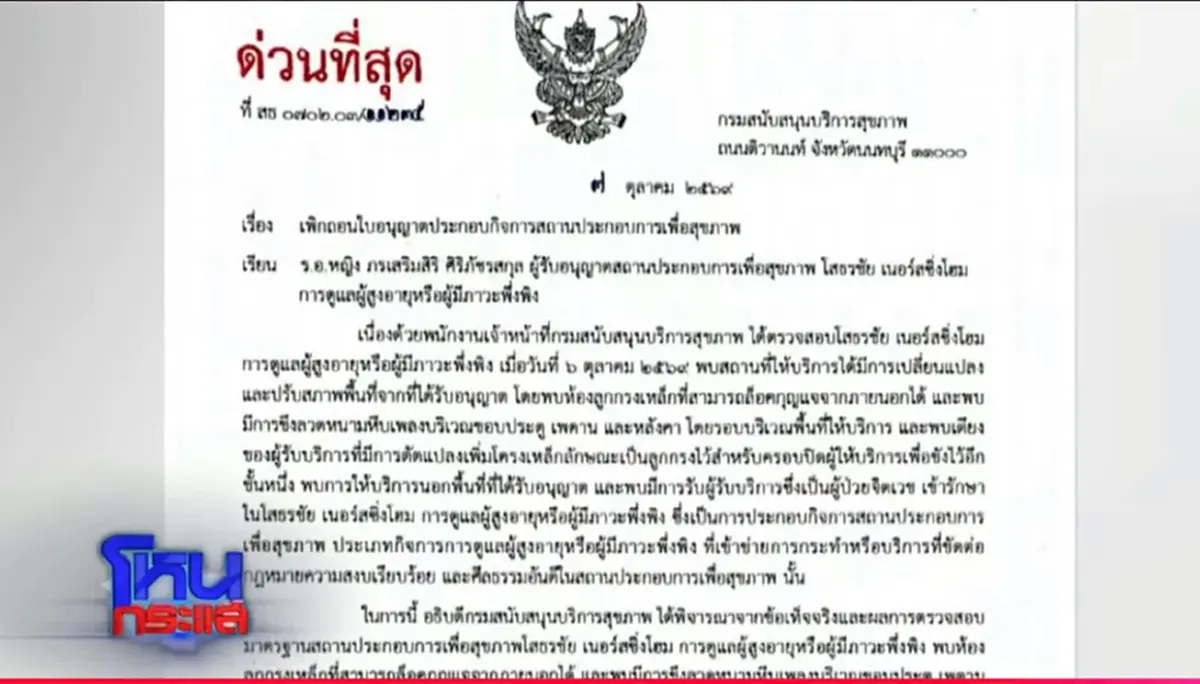 เปิดหนังสือด่วน สบส. สั่งปิดศูนย์ดูแลผู้สูงอายุ ของ ป้าแมว