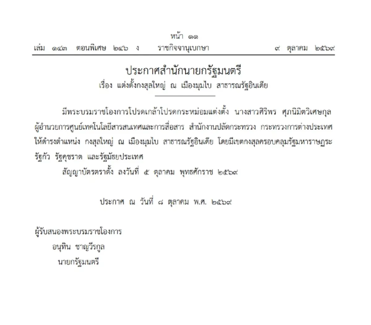 โปรดเกล้าฯ แต่งตั้งกงสุลใหญ่ ณ เมืองมุมไบ สาธารณรัฐอินเดีย