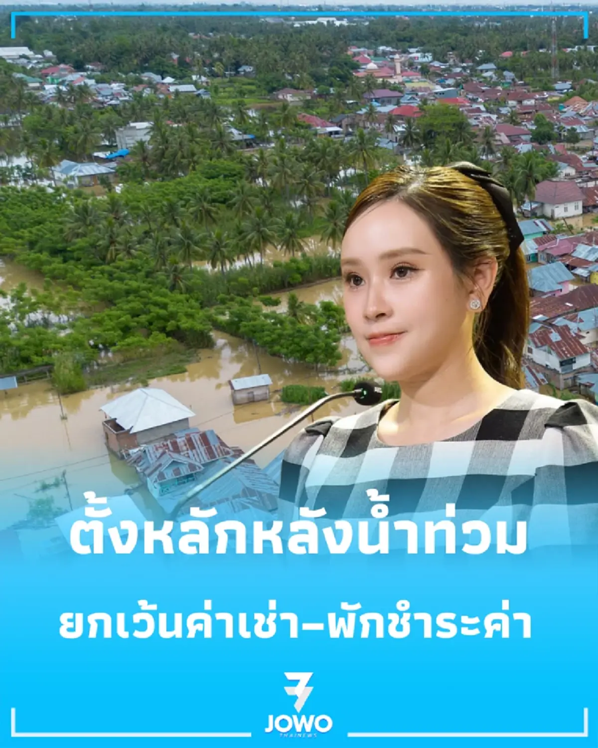รัฐบาลช่วยคนไทยตั้งหลักหลังน้ำท่วม ยกเว้นค่าเช่า–พักชำระค่าเช่าซื้อสูงสุด 4 เดือน