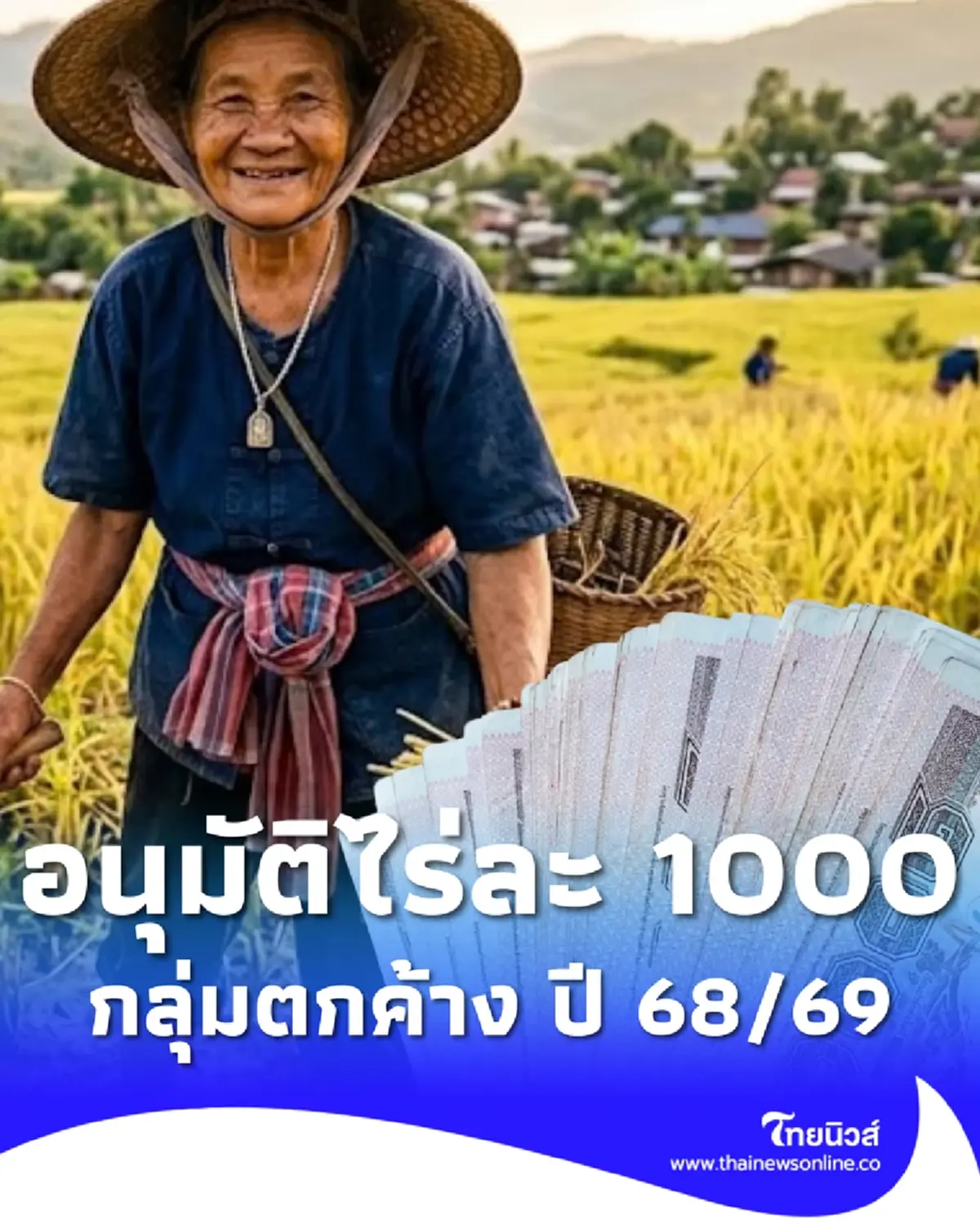อนุมัติ เงินช่วยเหลือชาวนา ไร่ละ 1,000 กลุ่มตกค้าง ปี 68/69