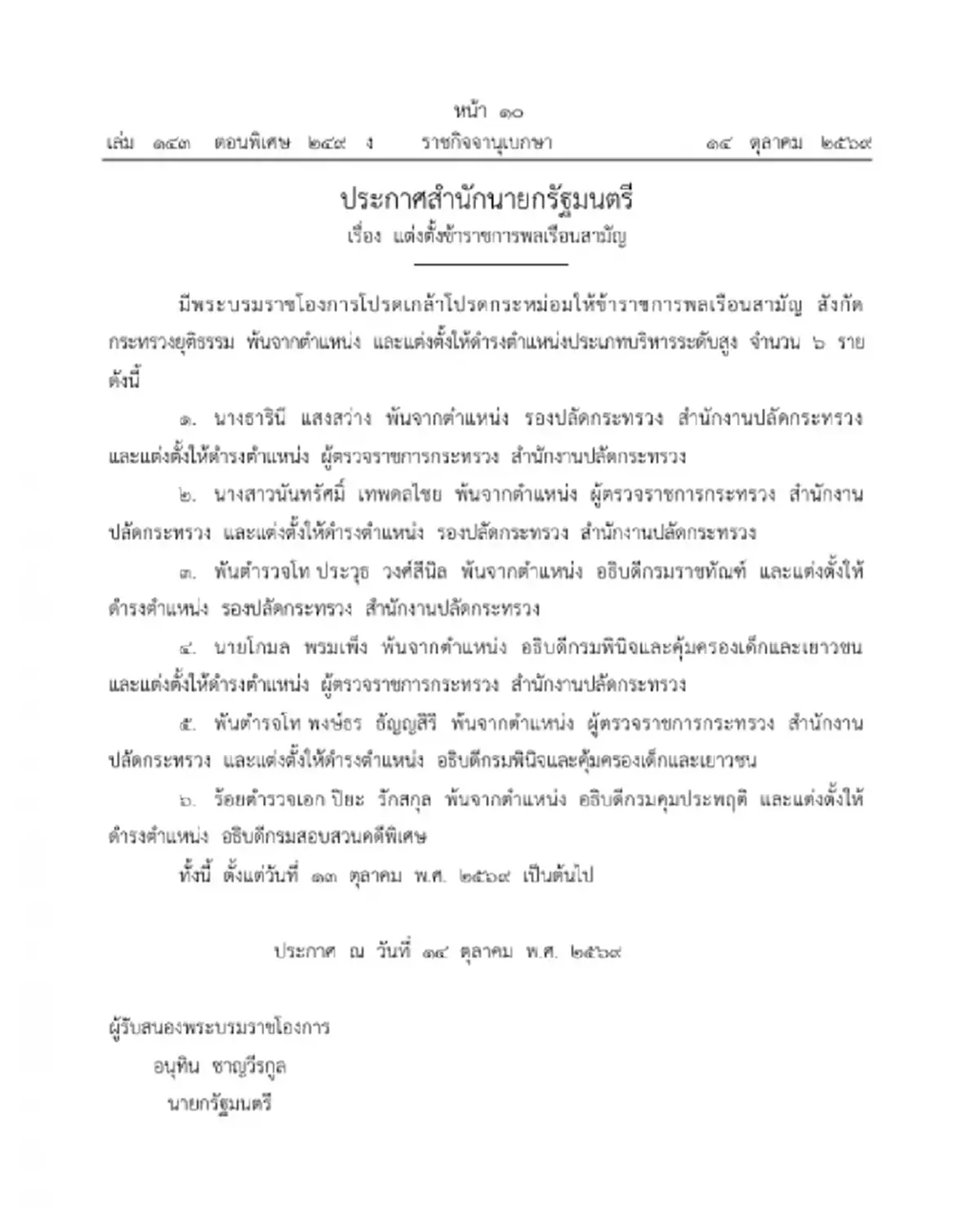ราชกิจจานุเบกษา โปรดเกล้าฯแต่งตั้ง-โยกย้าย 6 บิ๊กกระทรวงยุติธรรม
