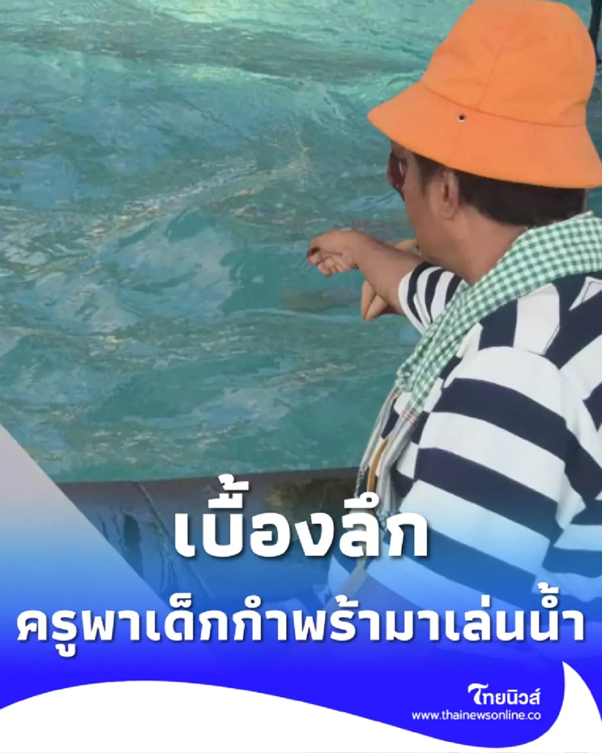ผจก.สวนน้ำดัง เปิดเบื้องลึก "ครูตะวัน" พาเด็กกำพร้ามาเล่นน้ำ