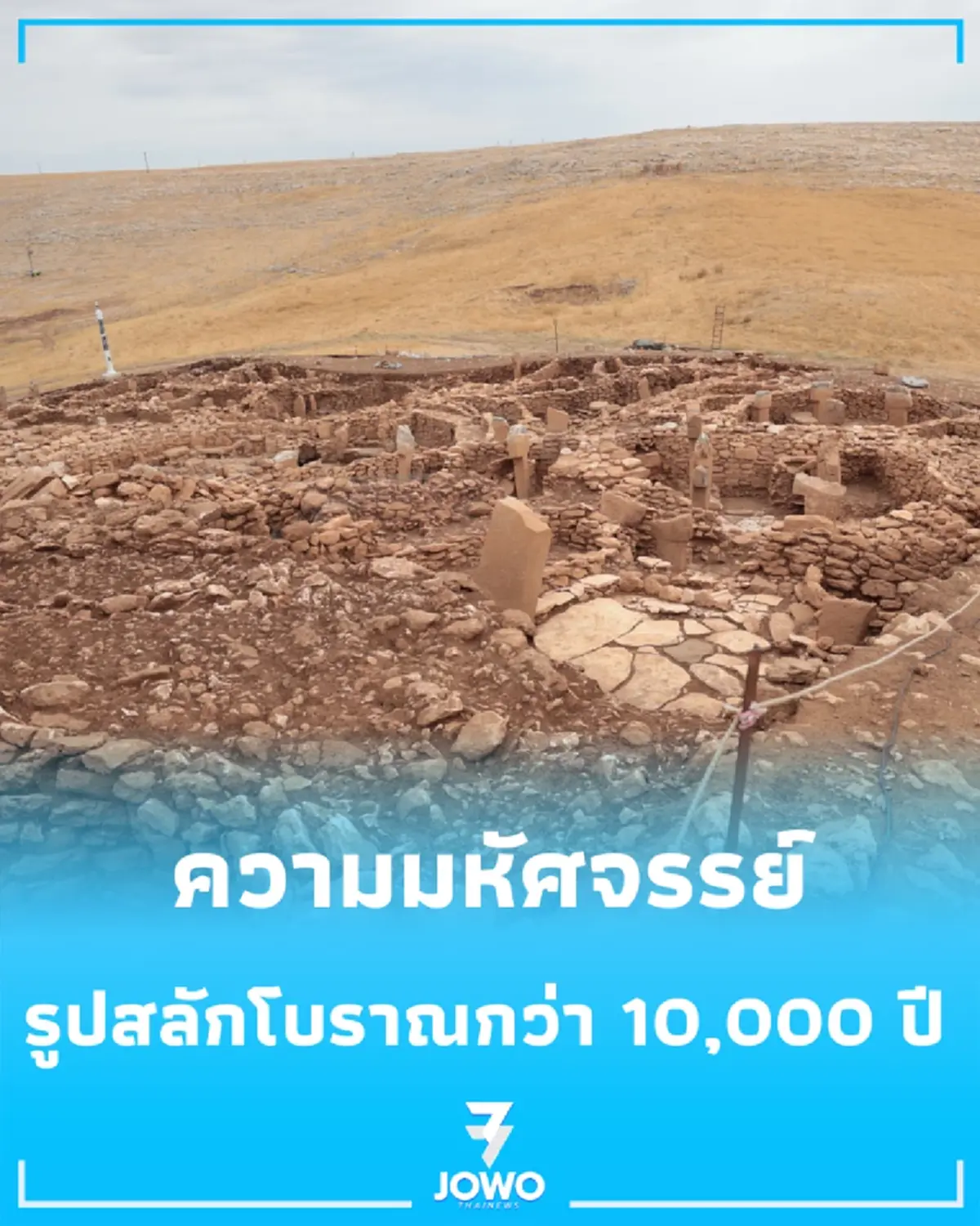 เปิดภาพ “คาราฮาน เทเป” ตามรอยมนุษย์ยุคหินใหม่ แหล่งโบราณคดีตุรกีเก่าแก่กว่า 10,000 ปี