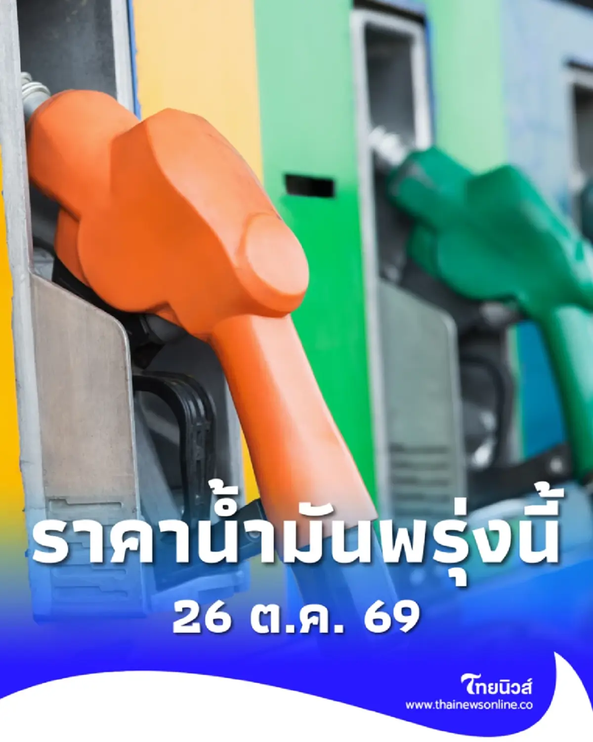 อัปเดตราคาน้ำมันพรุ่งนี้ (26 ต.ค. 69) แก๊สโซฮอล์ เบนซิน ดีเซล ล่าสุด