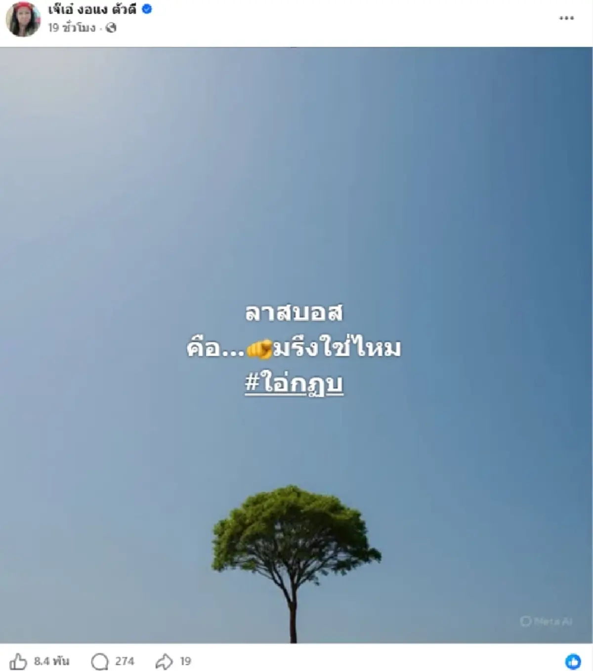 เอาแล้ว เจ๊เอ๋ ใส่สุด ใบ้ชื่อคนช่วยตกแต่งบัญชี ลาสบอสร้ายมาก