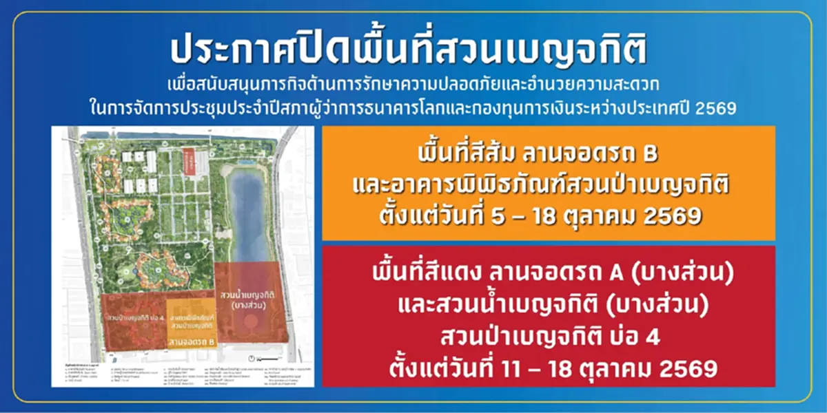 สวนเบญจกิติ ปิดพื้นที่บางส่วน ช่วง 5 ถึง 18 ต.ค.นี้ รับประชุมใหญ่