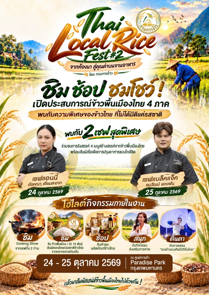 "กรมการข้าว" จัดงาน "Thai Local Rice Fest #2" ชูอัตลักษณ์ข้าว 4 ภาค