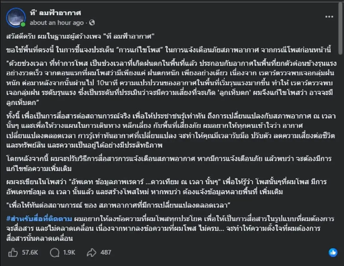 "ที' ลมฟ้าอากาศ" ตัดสินใจพูดความจริง หลังโดนจับผิด ว่า แก้ไขโพสต์