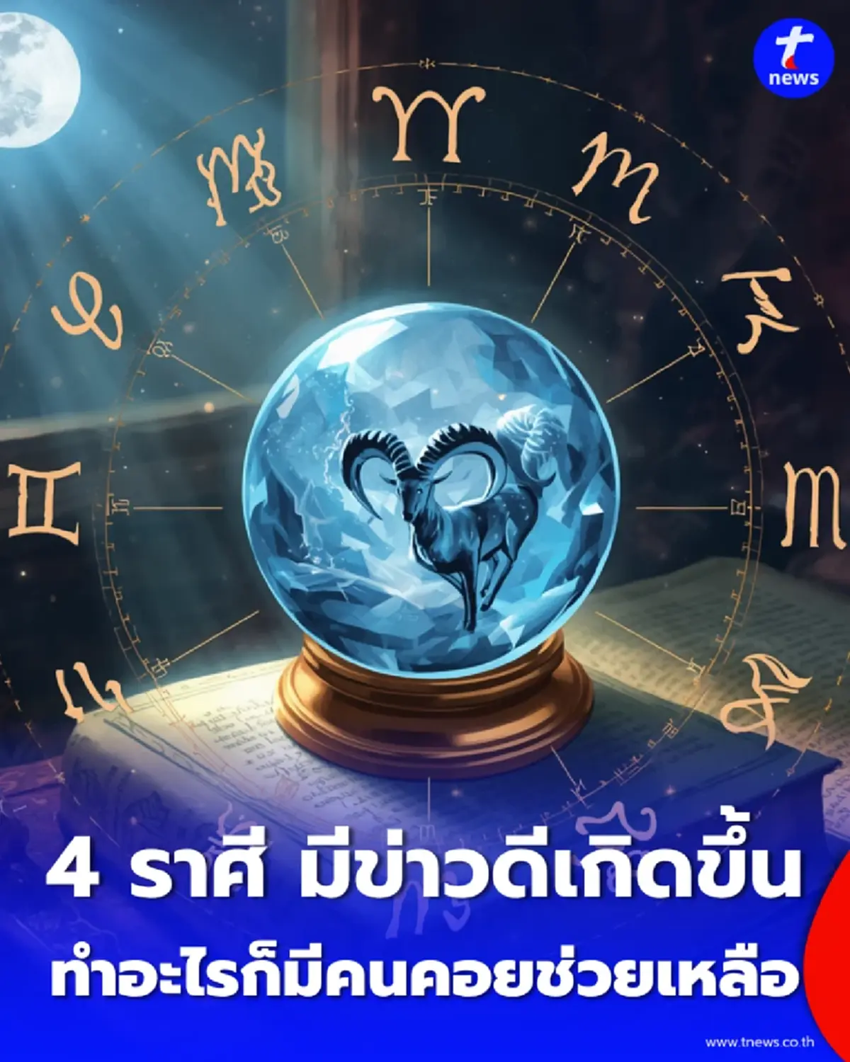 4 ราศี ดวงเดือนตุลาคม 69 เรื่องการงานมีข่าวดีเกิดขึ้น