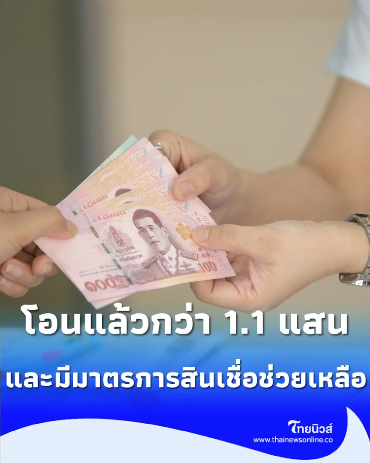 รัฐบาลเผยจ่ายเงินเยียวยาผู้ประสบภัย สำเร็จแล้วกว่า 1.1 แสนครัวเรือน 