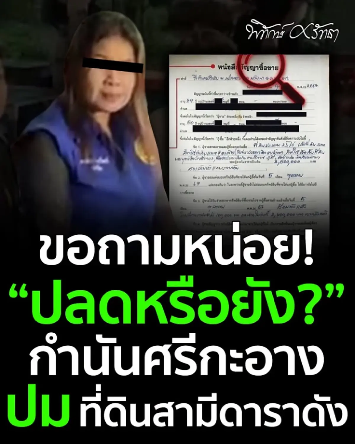 ปลดรึยัง ชัยวัฒน์ ถามผู้ว่าฯตรงๆ หลังเห็นหลักฐานซื้อขายที่ดิน