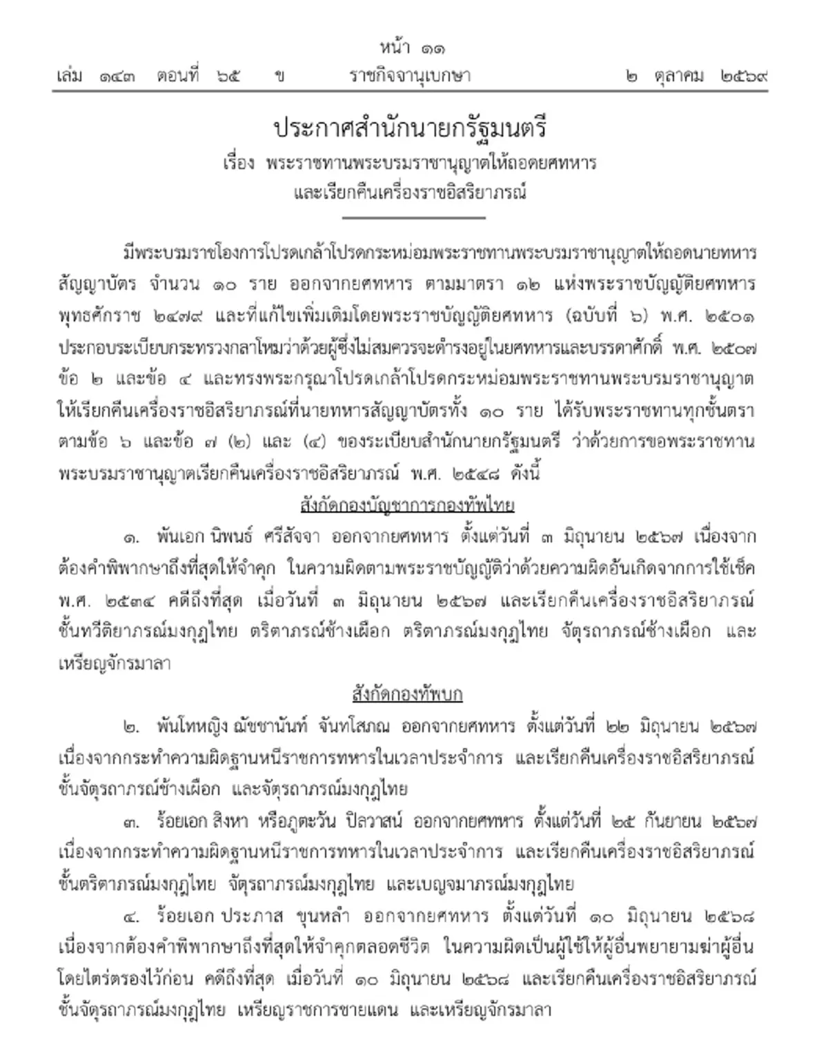 ราชกิจจาฯ ถอดยศ-ริบเครื่องราชฯ 10 ทหาร ทำผิด ประพฤติชั่วร้ายแรง