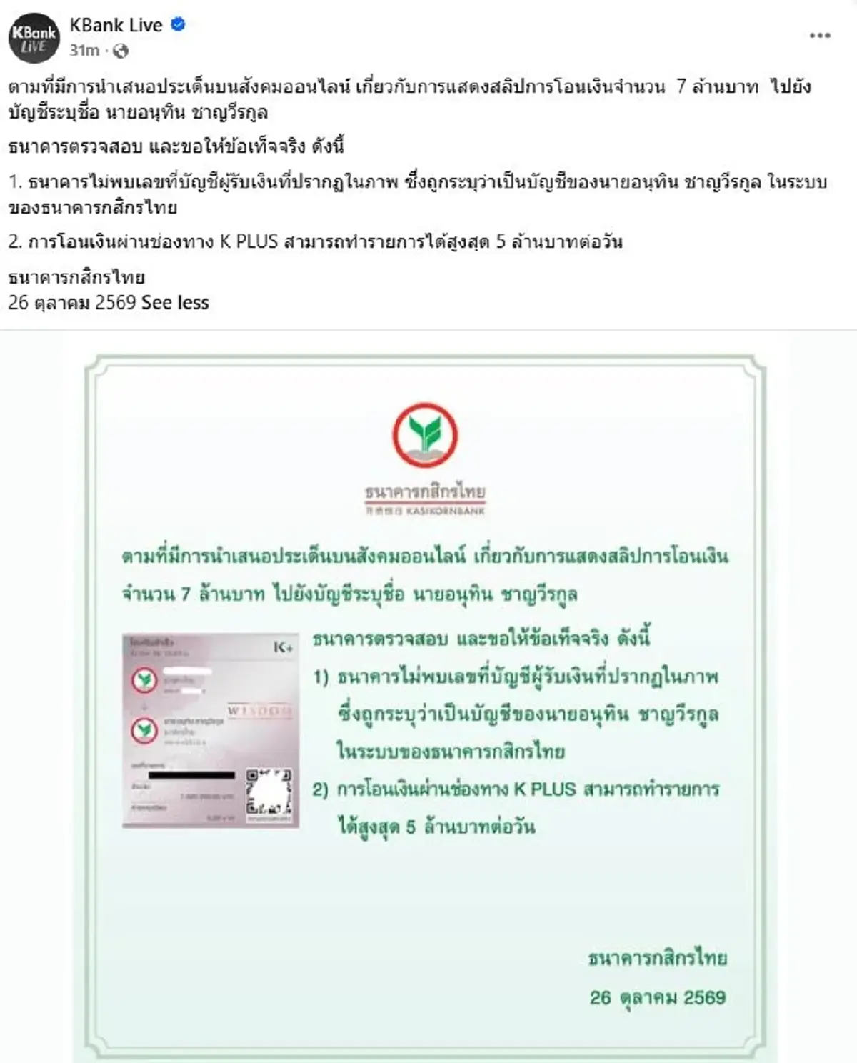 กสิกร ชี้แจงแล้ว ปมสลิปโอนเงิน 7 ล้าน ไปยังบัญชีชื่อ"นายกฯอนุทิน"