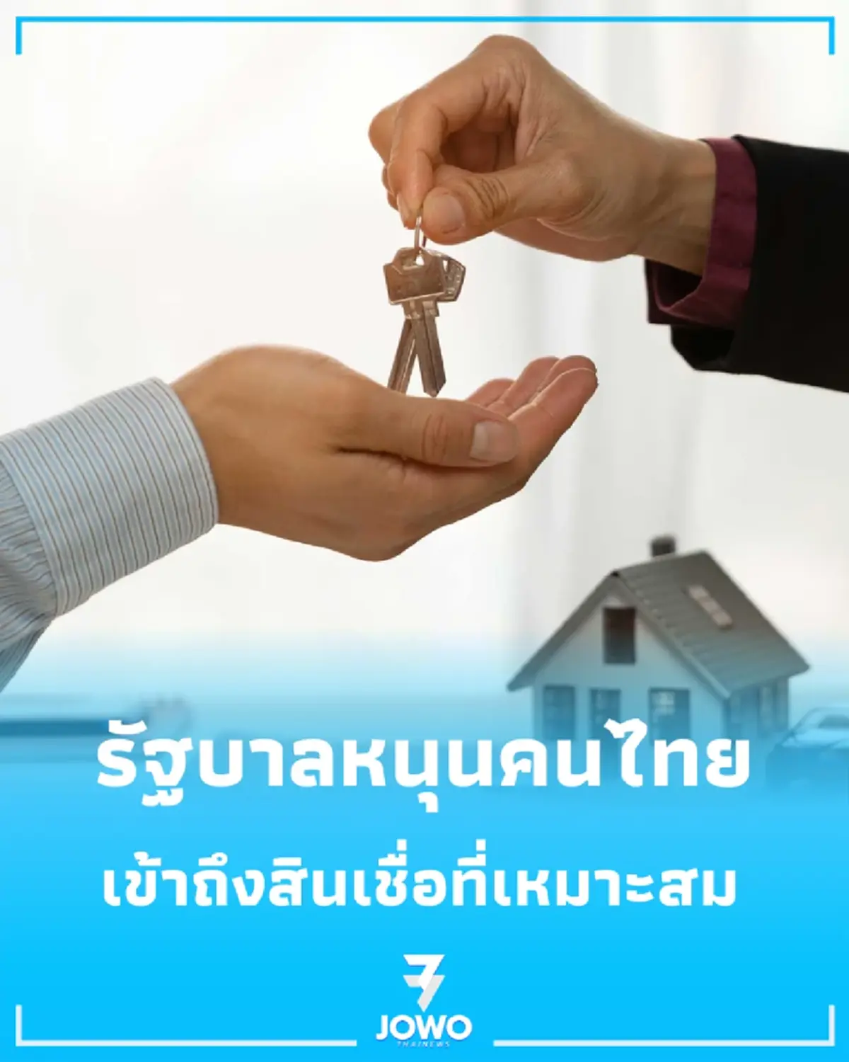 ข่าวดีคนอยากมีบ้าน รัฐบาลหนุนสินเชื่อโครงการใหม่ รายละเอียดน่าสนใจ