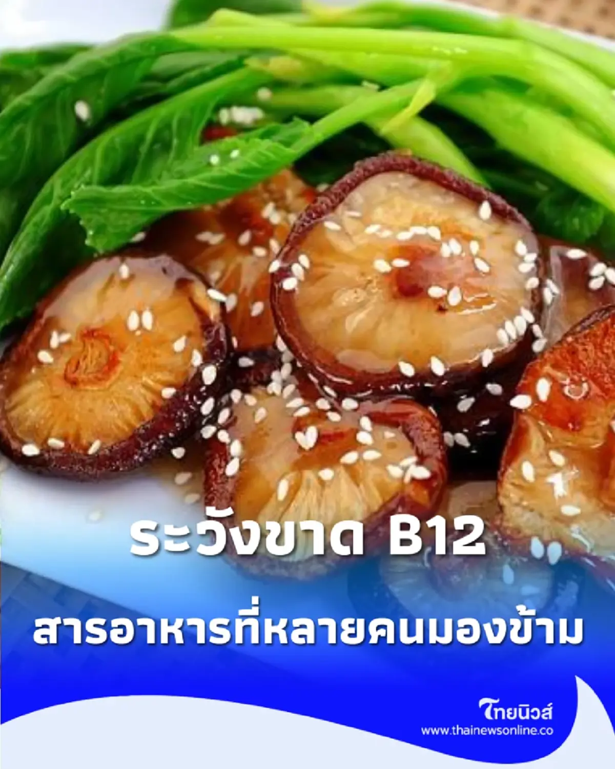 กินเจหลายวัน ระวัง “วิตามินบี 12” สารอาหารที่คนกินพืชมักมองข้าม