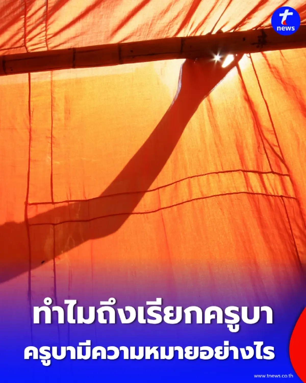 ทำไมถึงเรียกว่า ครูบา คำนี้มีความหมายอย่างไร และมีที่มาอย่างไร