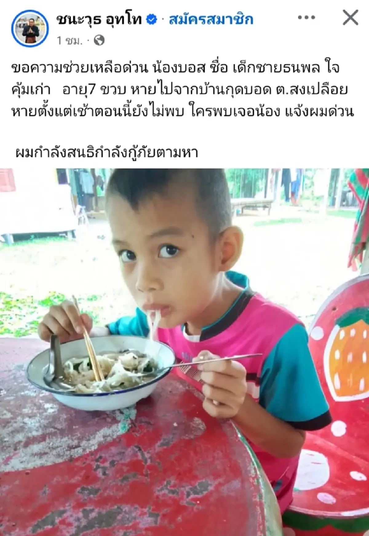 ใจคอไม่ดี พิกัดสุดท้าย น้องบอส 7 ขวบ ก่อนหายตัวปริศนากลางนา