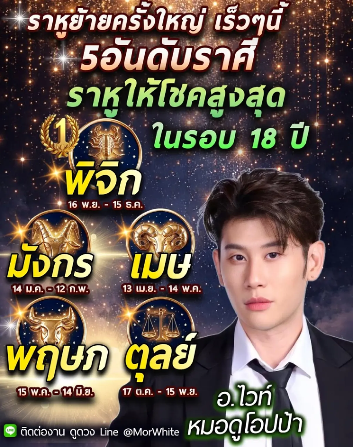 เร็ว ๆ นี้ หมอไวท์ เคาะ 5 ราศี ราหูย้ายครั้งใหญ่ ให้โชคสูงสุดรอบ 18 ปี