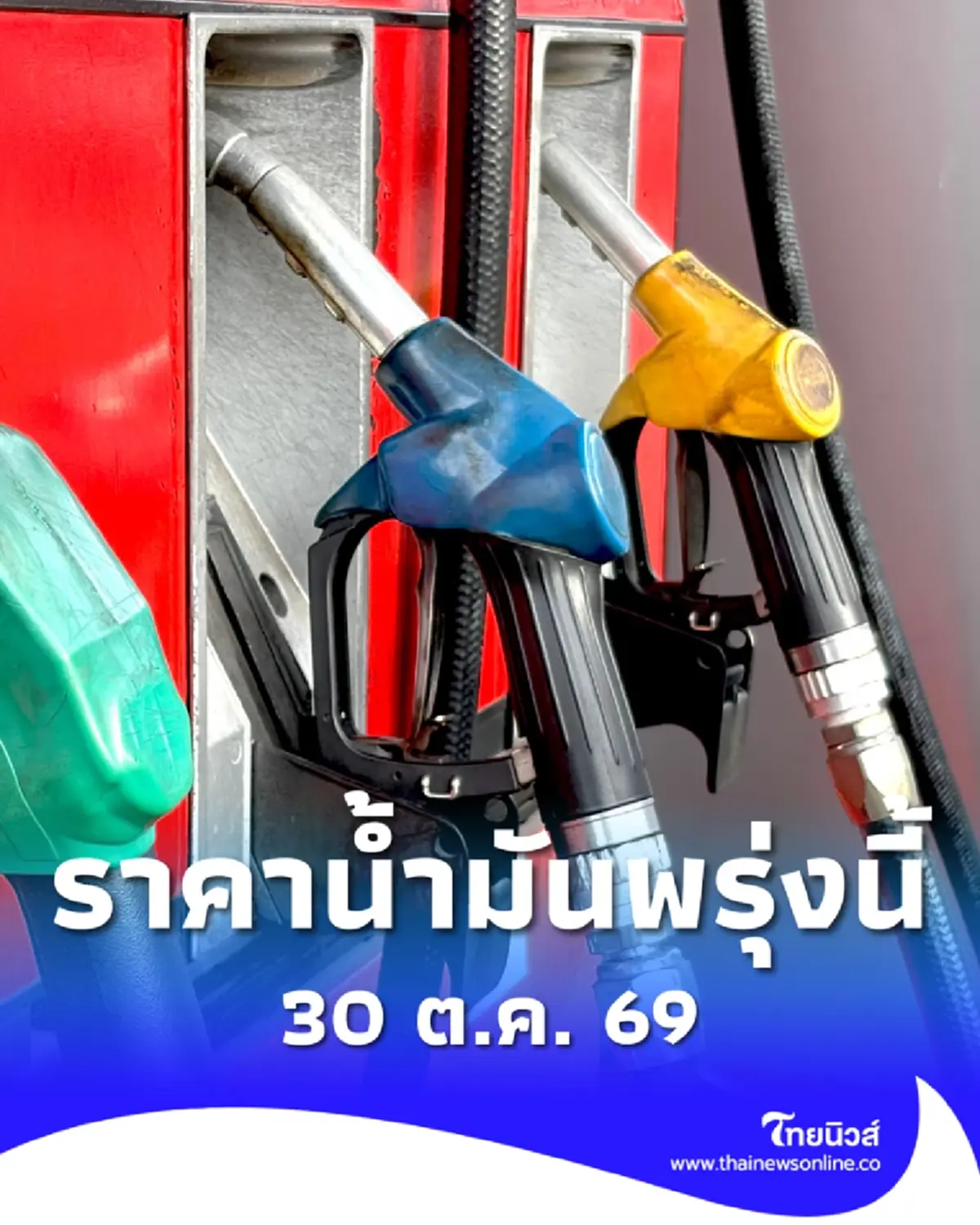 อัปเดตราคาน้ำมันพรุ่งนี้ 30 ต.ค. 69 แก๊สโซฮอล์ เบนซิน ดีเซล ล่าสุด