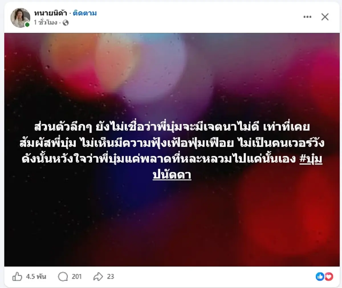 "ทนายนิด้า" เคลื่อนไหวกลางดราม่า "บุ๋ม ปนัดดา" ยังเชื่อลึกๆ