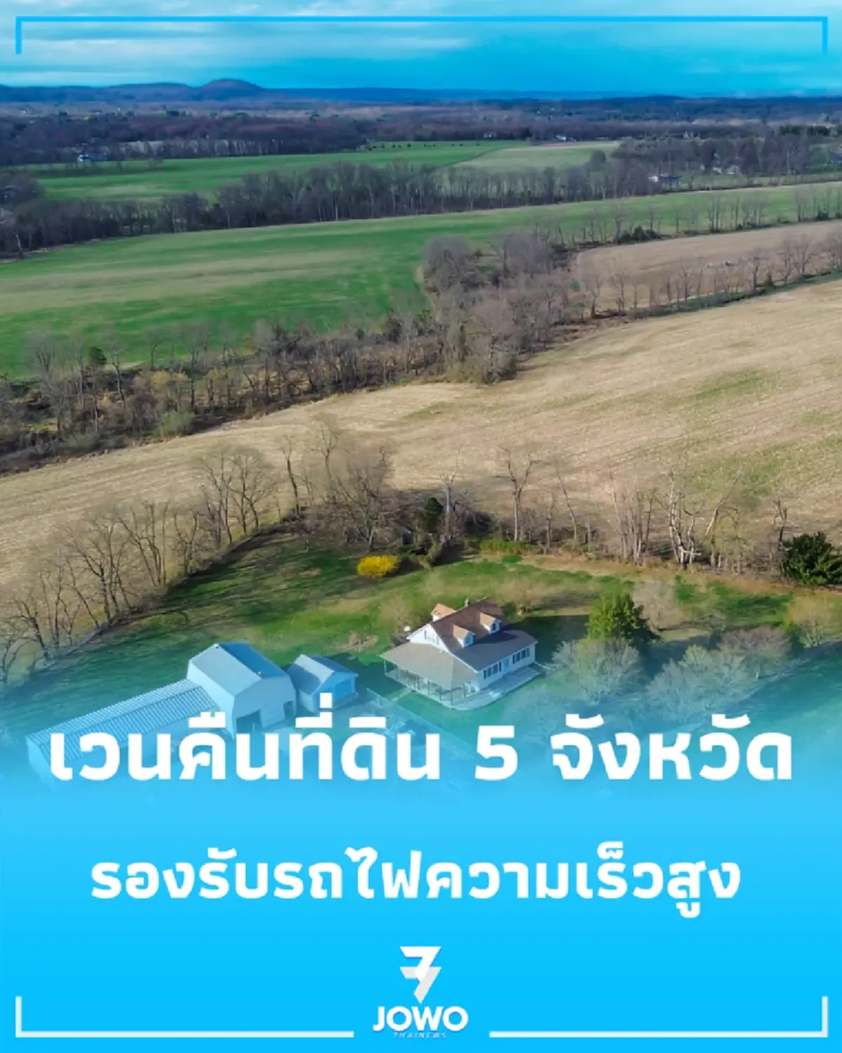ครม.ไฟเขียวร่างกฎหมายเวนคืนที่ดิน 5 จังหวัดอีสาน รองรับรถไฟความเร็วสูง