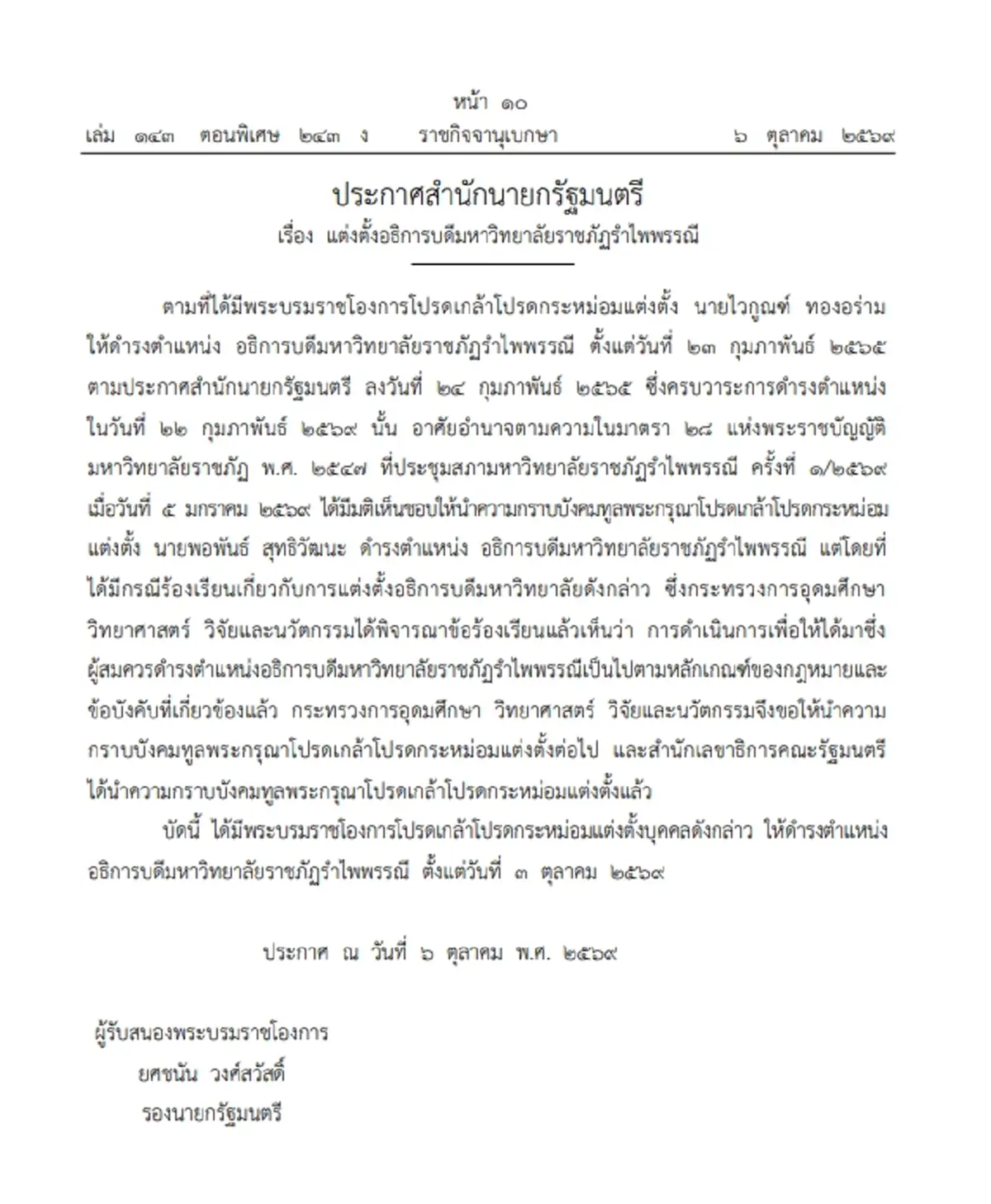 โปรดเกล้าฯ แต่งตั้ง อธิการบดีมหาวิทยาลัยราชภัฏรำไพพรรณี