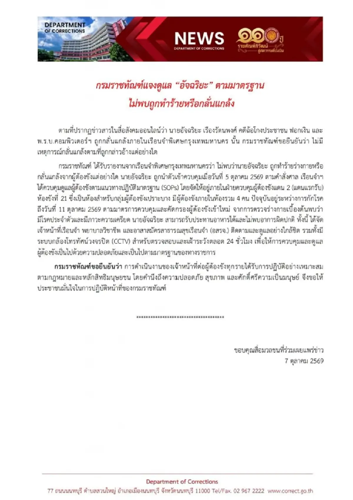 ราชทัณฑ์ แจงแล้ว เรื่อง "อัจฉริยะ" ในเรือนจำ เผยสภาพล่าสุด
