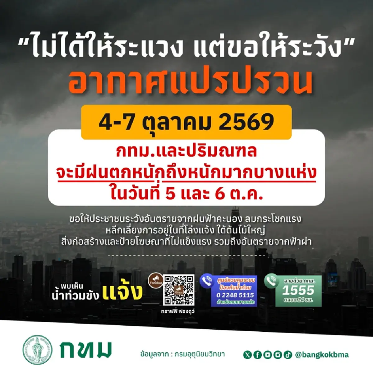 "กรุงเทพมหานคร" ประกาศเตือนประชาชน "ให้ระวัง" ล่าสุดแบบตรง ๆ แล้ว 