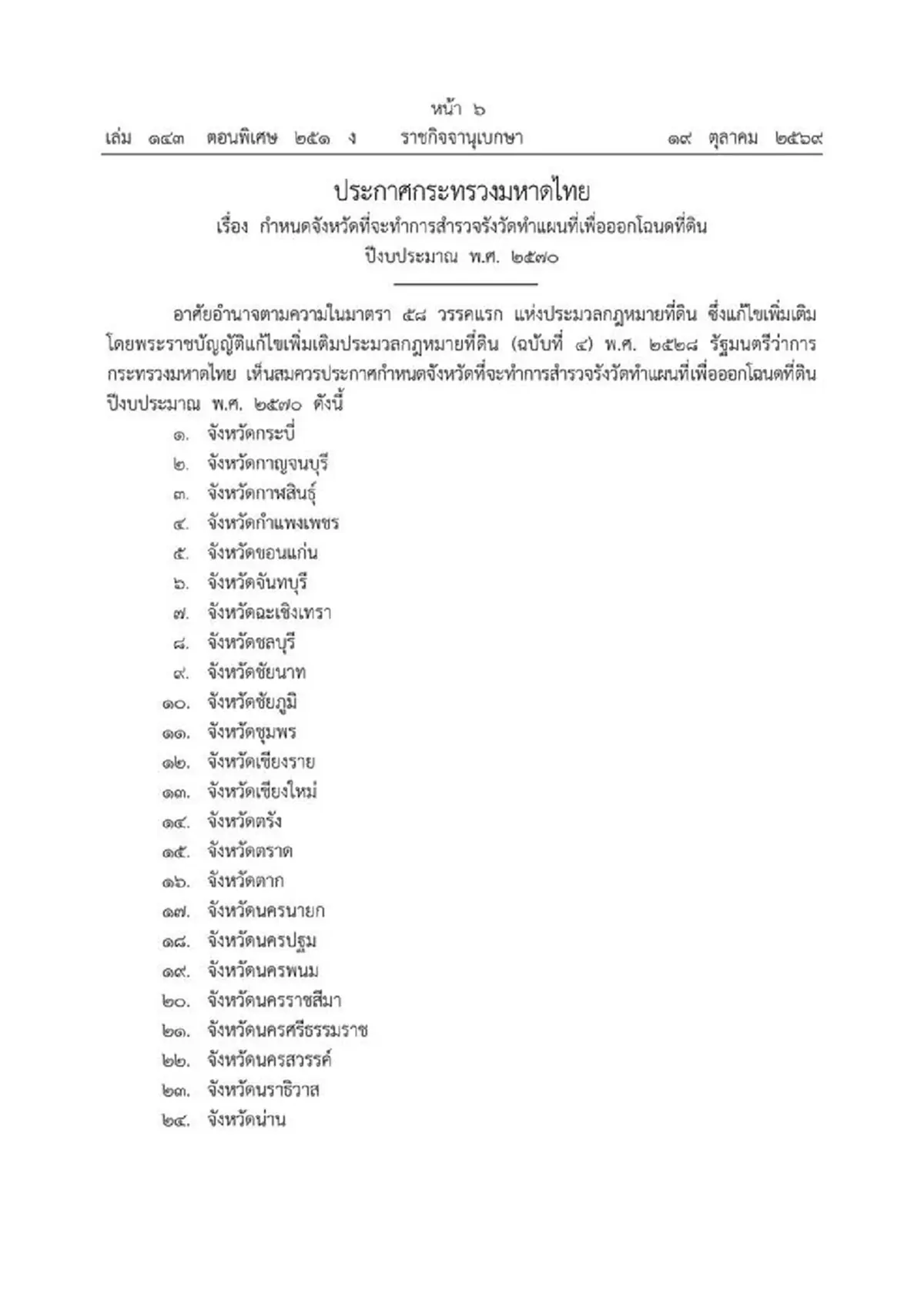 เช็กชื่อ 69 จังหวัด เตรียมสำรวจรังวัดที่ดินเพื่อออกโฉนด ปี 70 