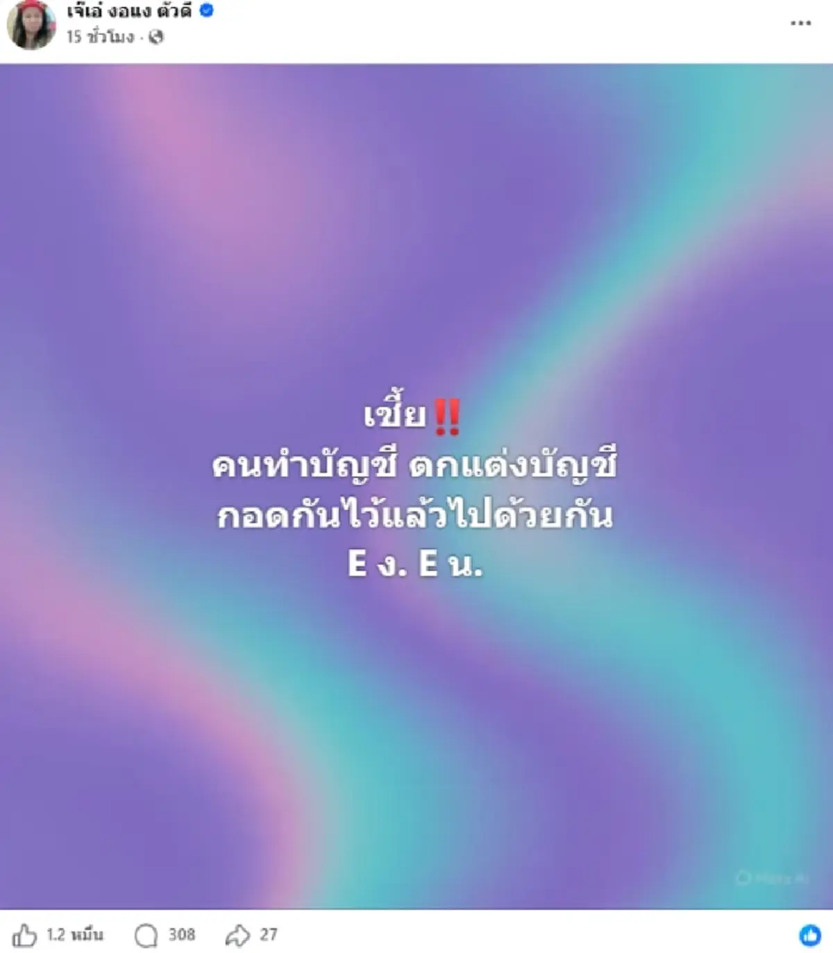 เอาแล้ว เจ๊เอ๋ ใส่สุด ใบ้ชื่อคนช่วยตกแต่งบัญชี ลาสบอสร้ายมาก