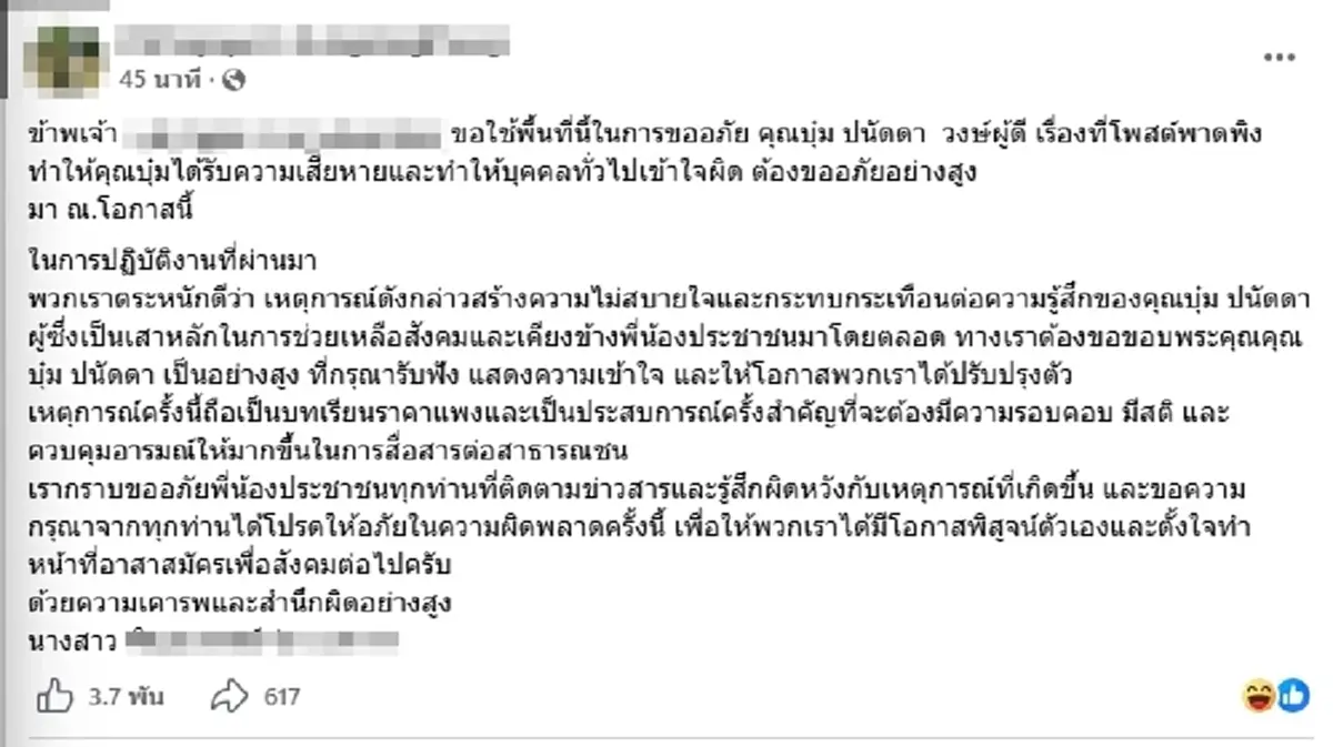 ขอโทษแล้ว กู้ภัยฉะเชิงเทราเคลื่อนไหว หลัง บุ๋ม ปนัดดา ฟาดกลับรัวๆ