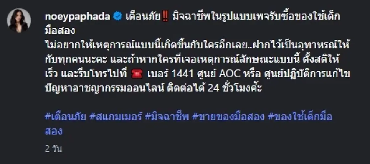 นักแสดงสาว เตือนภัย  โดนแก๊งสแกมเมอร์หลอกขายของมือสอง 