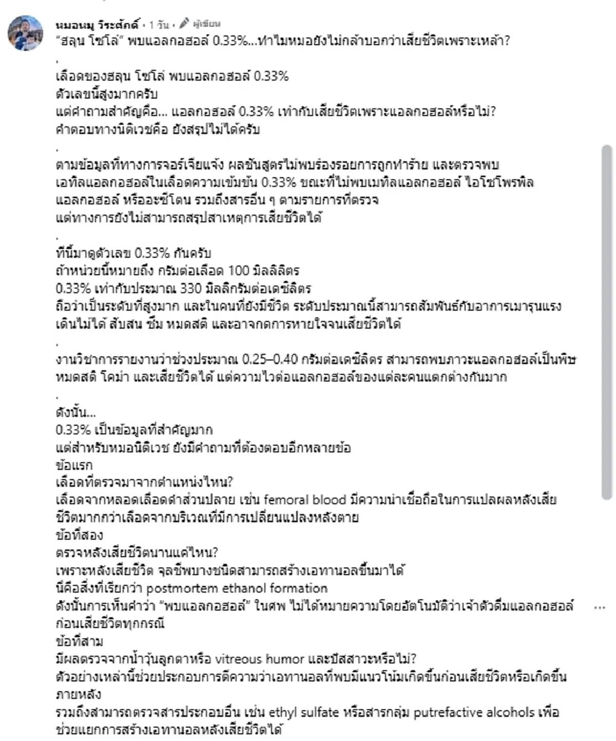 ปริศนาผลชันสูตร"ฮลุน โซโล่"พบแอลกอฮอล์ 0.33% ทำไมยังฟันธงไม่ได้