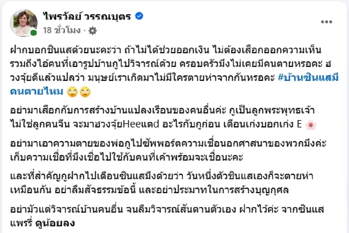 แพรรี่ สวนกลับเจ็บ ปมซินแสโยงฮวงจุ้ยบ้านกับการสูญเสียพ่อ