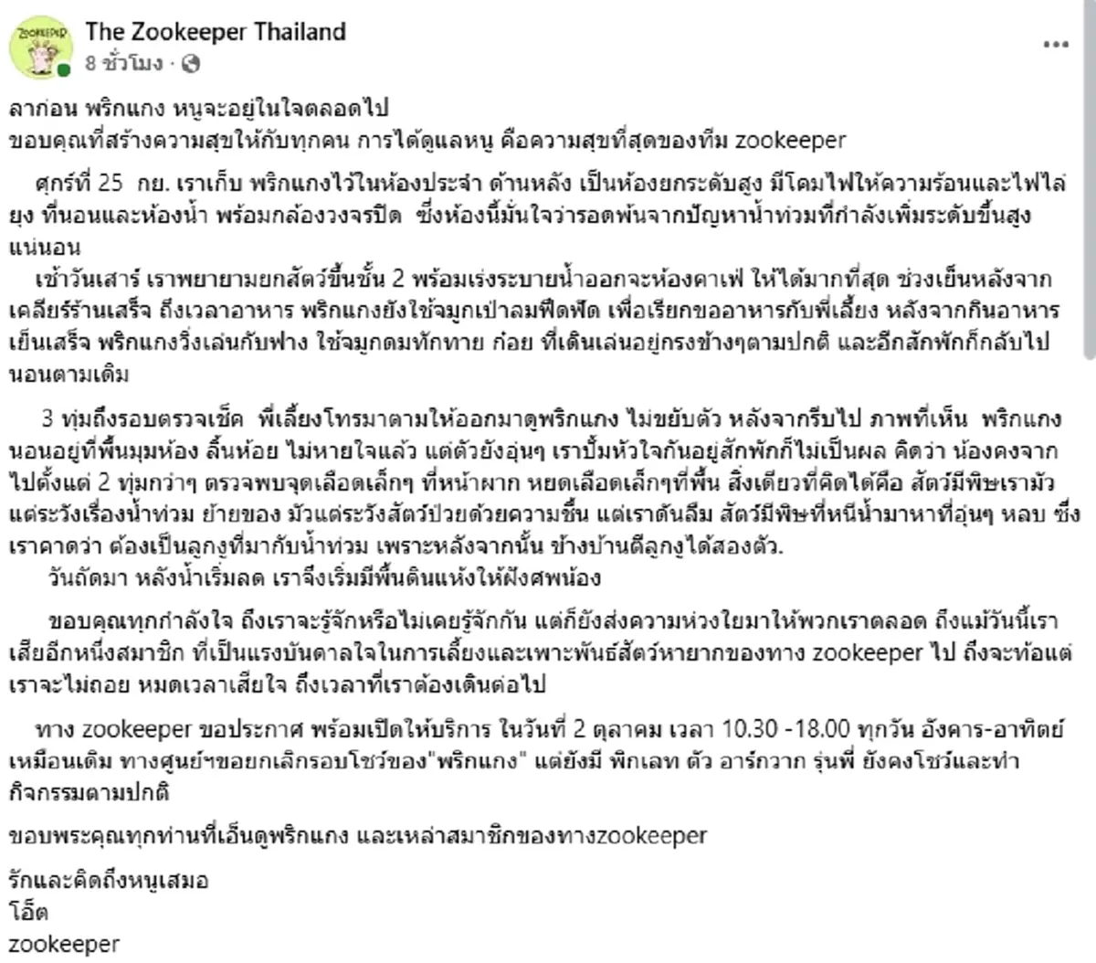 แฟนๆ ใจสลาย "พริกแกง" สัตว์หายาก จากไปกะทันหัน รู้สาเหตุยิ่งเศร้า