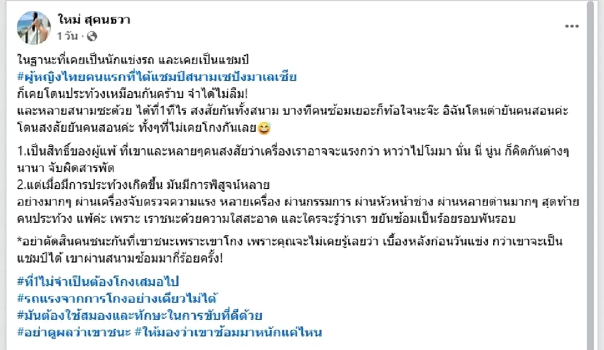 “อย่าตัดสินคนชนะว่าโกง” ใหม่ สุคนธวา เปิดมุมมองอดีตนักแข่งรถ