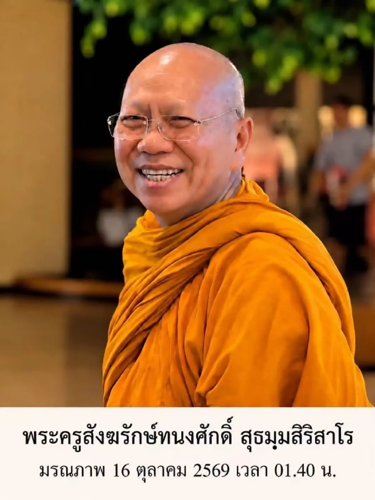 สิ้น พระครูสังฆรักษ์ทนงศักดิ์ ผู้ช่วยเจ้าอาวาสวัดจันทาราม (ท่าซุง) มรณภาพ