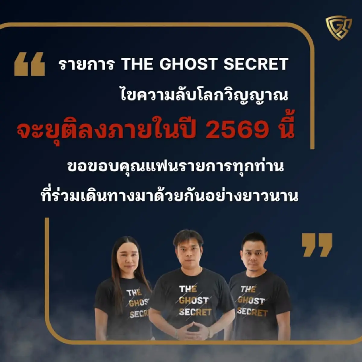 ปิดตำนาน 7 ปี รายการดัง ยุติการถ่ายทำเเละออกอากาศ ภายในปีนี้