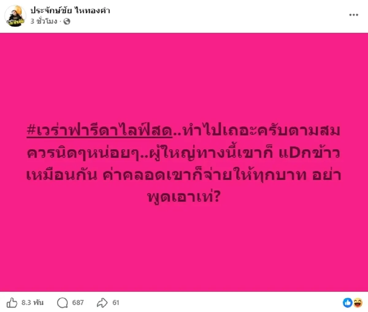 "นายห้างประจักษ์ชัย" ของขึ้น โพสต์เดือดปม "น้องเวร่า" งดไลฟ์สด