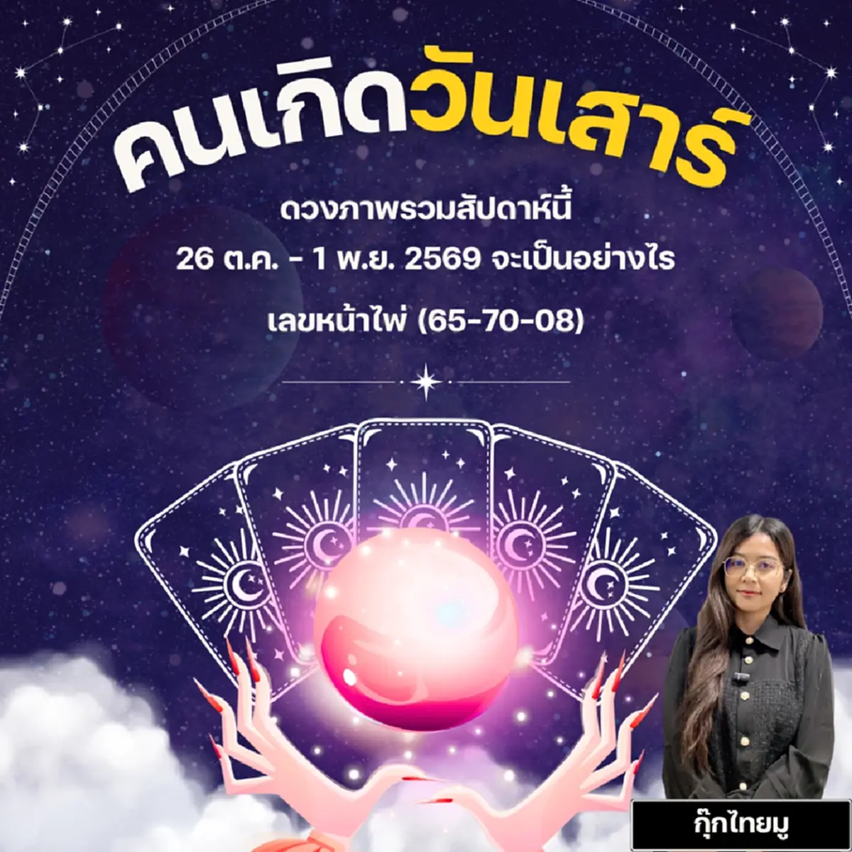 คนเกิดวันเสาร์ ดวงรายสัปดาห์ หมอกุ๊กไทยมู เพจไทยมู