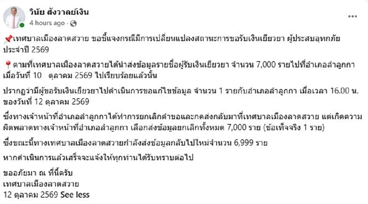 เทศบาลเมืองลาดสวาย แจงแล้ว ปมเปลี่ยนแปลงสถานะขอรับเงินเยียวยา