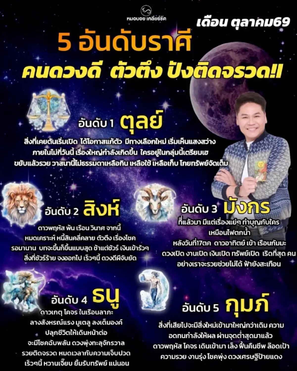 มาตามนัด "1 ราศี" ขึ้นแท่น อันดับ 1 คนดวงดี วาสนาดี โกยทรัพย์จัดเต็ม