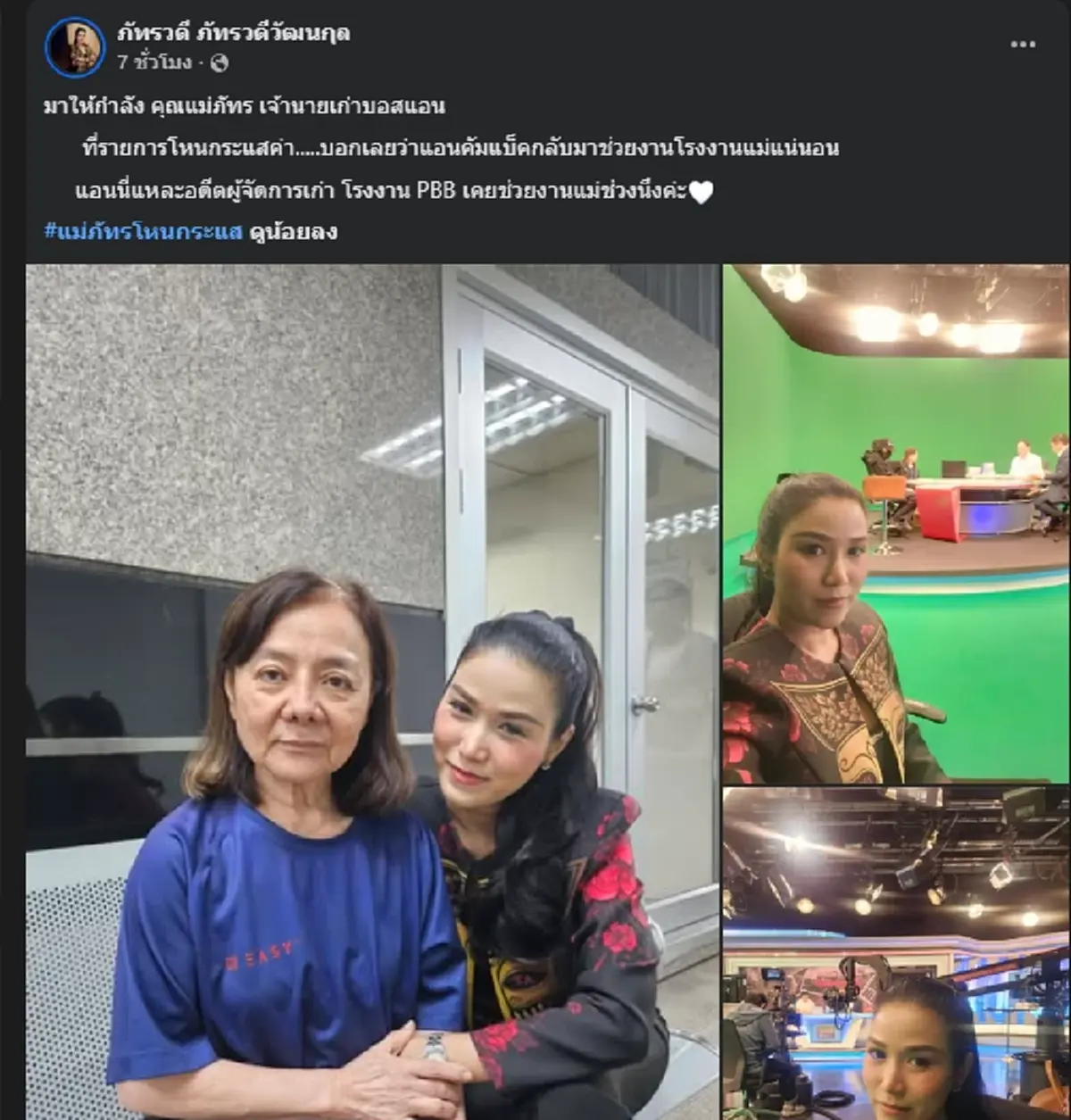 ฮือฮาย้อนภาพ "แม่ภัทร" อดีตลูกน้องเผยนิสัยที่ได้สัมผัส