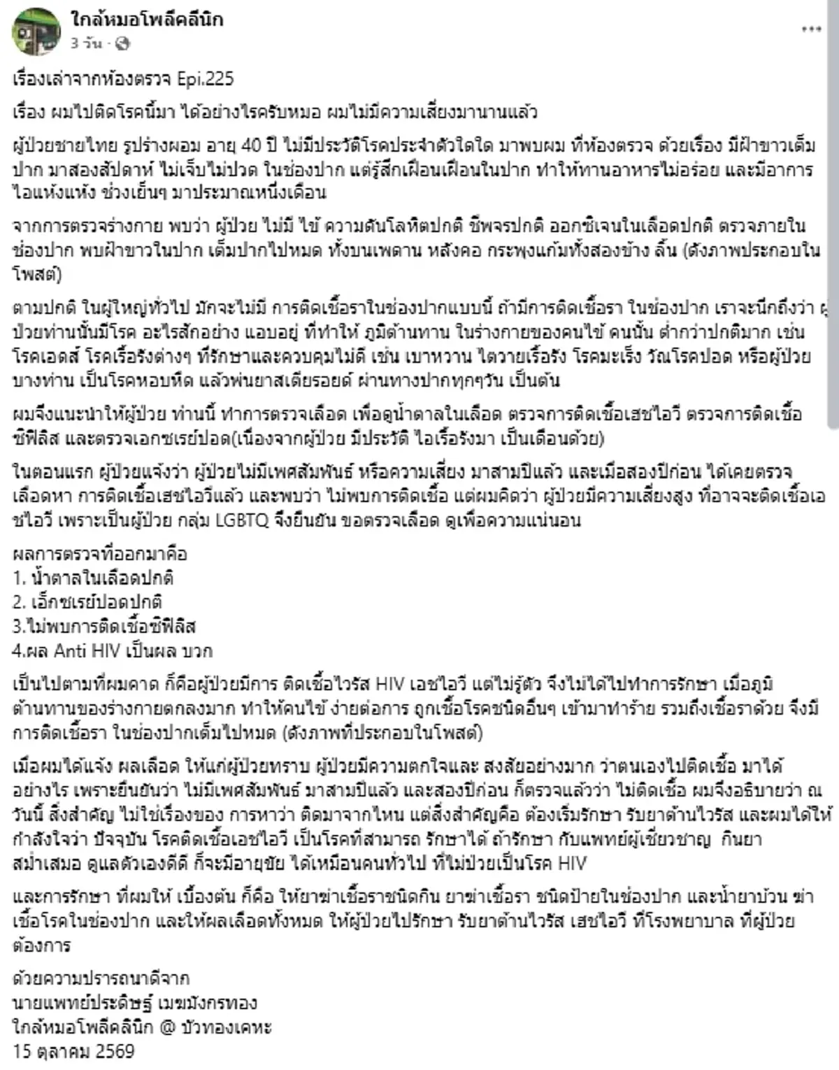 ใครจะคิด ชาย 40 มีฝ้าขาวเต็มปาก มาหาหมอสุดท้ายตรวจเจอ HIV