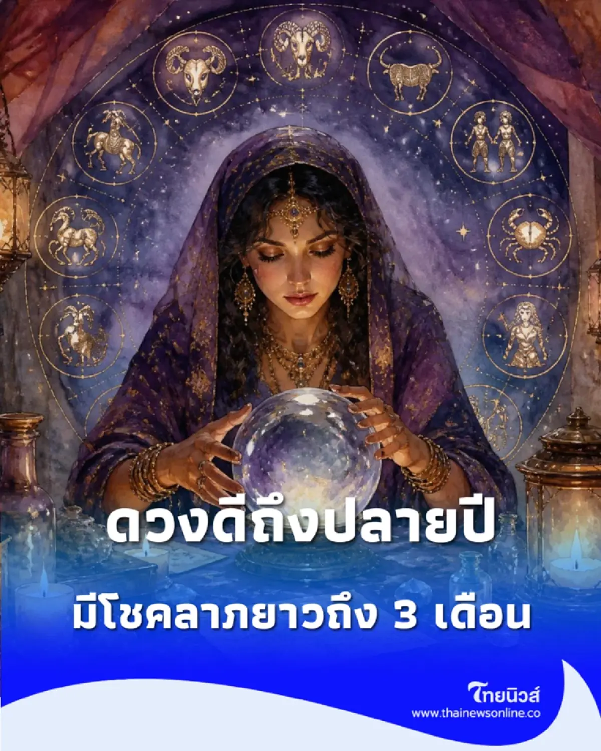 ดวงดีมาก พบ 5 ราศี ดวงโชคลากมาแรงจากนี้ไปถึงปลายปี