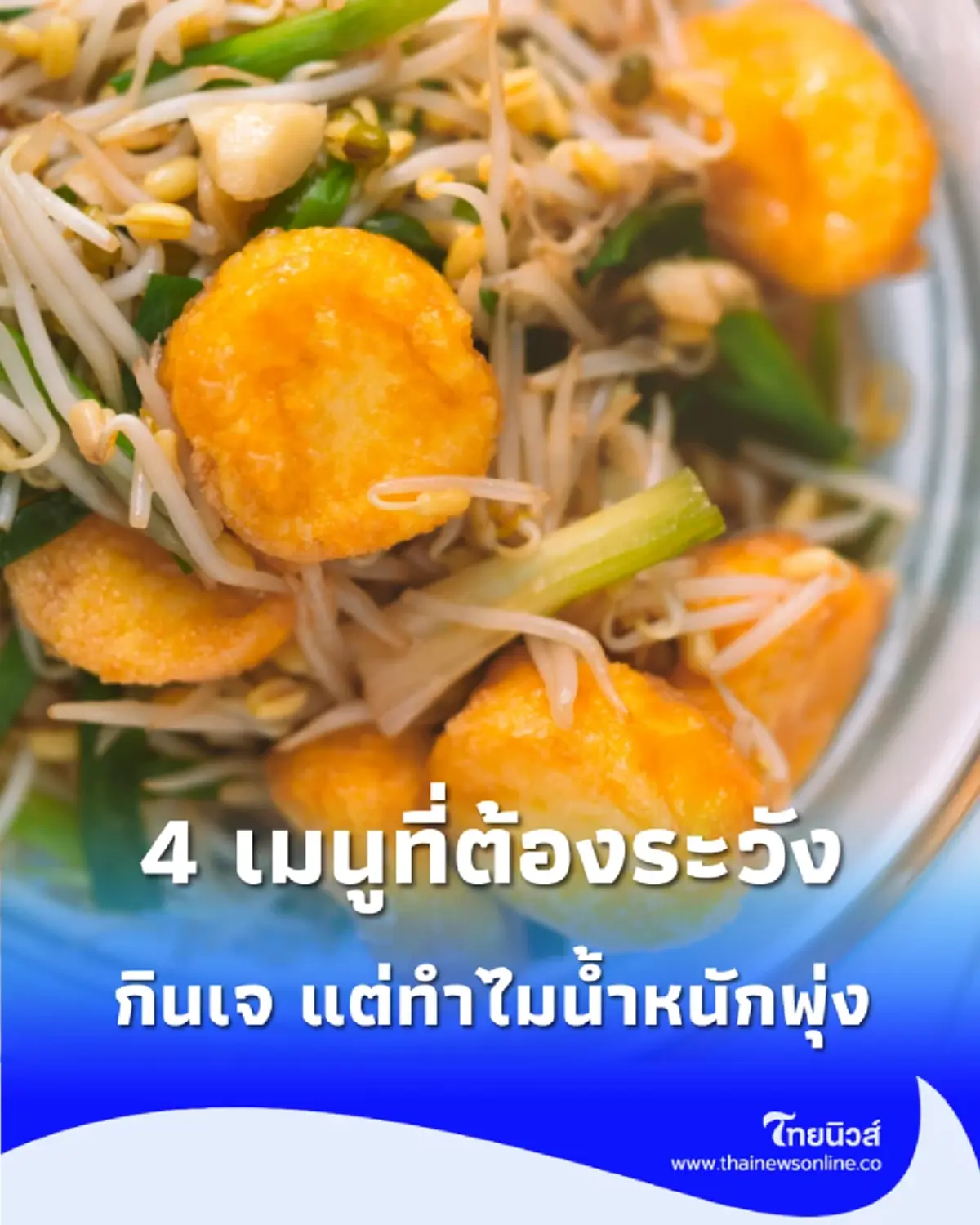 กินเจไม่ผอมเสมอไป เผย 4 เมนูที่หลายคนกินเพลิน น้ำหนักอาจพุ่งไม่รู้ตัว