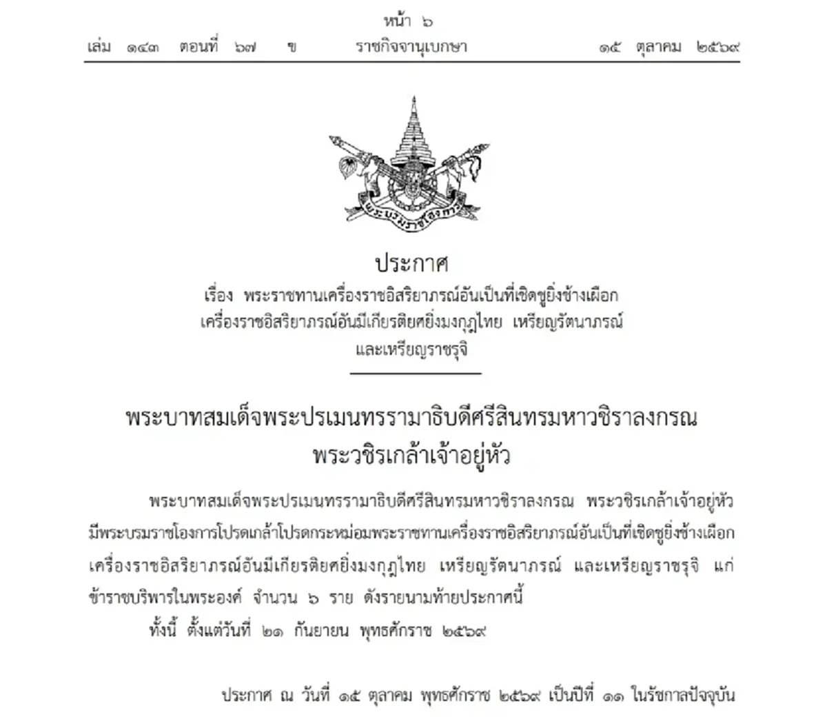 โปรดเกล้าฯ พระราชทานเครื่องราชฯ 6 นายทหารหญิง ยศร้อยเอก-ร้อยตรี