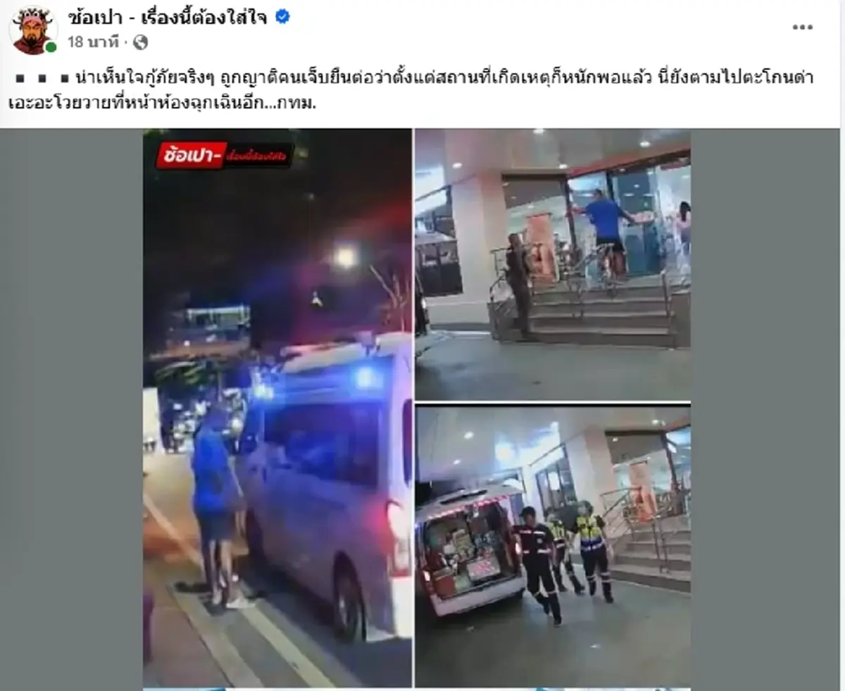 ดราม่าเดือด ญาติคนเจ็บโวยด่ากู้ภัย ตั้งแต่จุดเกิดเหตุยัน รพ.