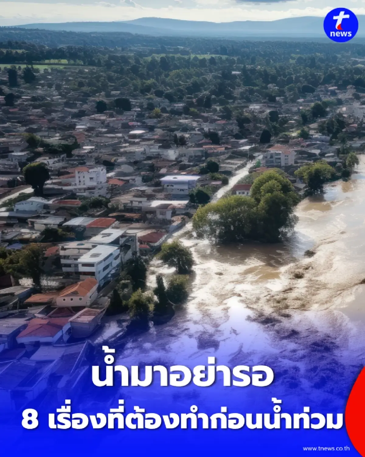 น้ำมาอย่ารอ 8 เรื่องที่ต้องทำก่อนน้ำท่วม เตรียมบ้าน-รถ-เอกสารสำคัญให้พร้อม ลดความเสียหายให้น้อยที่สุด