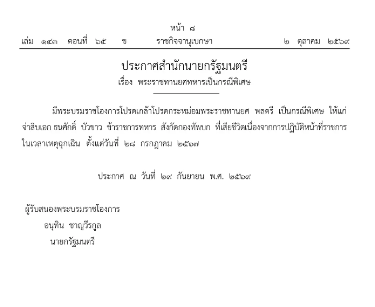 ประกาศโปรดเกล้าฯ พระราชทานยศเป็นกรณีพิเศษ ทหารกล้า 5 ราย